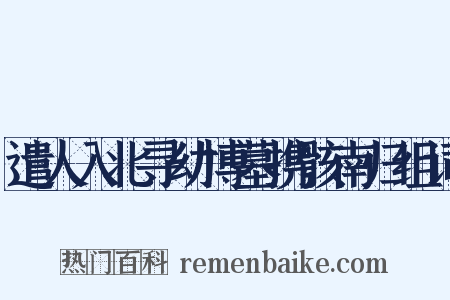 遣人入北寻幼博墓携骸南归组词是什么意思的图片